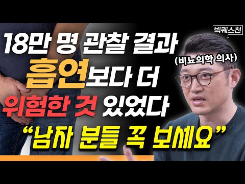 “‘이것’ 관리 안 하면 운동도 소용 없어요” 건장한 남자들도 고개 숙이게 만드는 최악의 생활습관 | 고제익 비뇨의학과 전문의 빅퀘스천 1부 #남성건강 #성기능 #비뇨의학