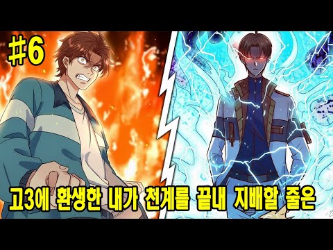 🔥아무도 몰랐다… 고3에 환생한 내가 천계를 끝내 지배할 줄은  | 6부 | 만화 요약