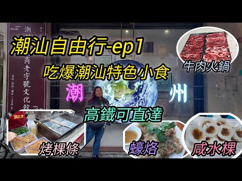 《潮汕自由行-第1集》不一樣的潮汕之旅，食盡潮州特式小食 ｜必去景點廣濟橋，晚上睇燈光秀 ｜超級無敵大的酒店 ｜合舍客棧