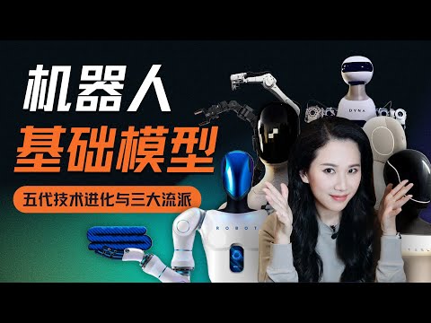 机器人“大脑”60年进化史：基础模型的五代进化与三大闭源流派｜机器人系列
