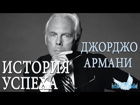 История успеха | Джорджо Армани