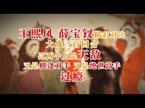 王熙凤，薛宝钗精彩对决，大战三百回合～这两个人是天敌，又是棋逢对手，又是绝世高手，过瘾！#红楼梦 #名著 #红学 #名著朗读 #中国古典文学 #文学经典 #世界名著 #清代 #曹雪芹