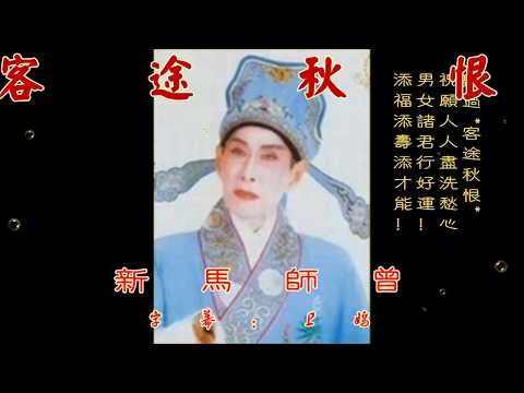 🎭🎭🎭  新馬師曾《客 途 秋 恨》配歌詞字幕。