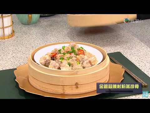 睇餸食飯｜金銀蒜陳村粉蒸排骨