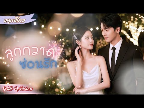 จาก 'คู่นอนคืนเดียว' สู่ 'ครูสอนพิเศษ' ลูกชายตัวเอง! 💔 ถูกคนอื่นสวมรอยเป็นแม่มาตลอด 5 ปี!