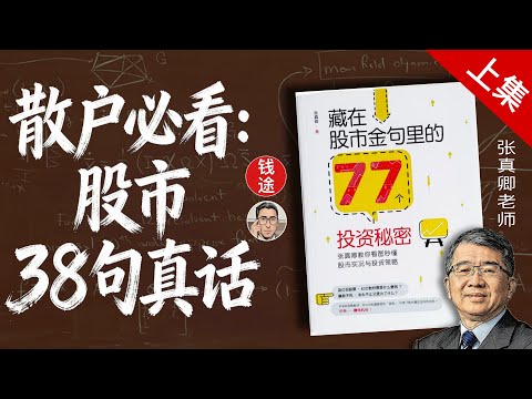 散户必看｜股市38句真话，千金难买早知道 (77个投资秘密）