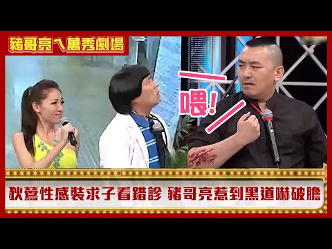 狄鶯性感透視裝求子看錯診 　豬哥亮惹到黑道世家嚇破膽【豬哥亮ㄟ萬秀劇場】EP5 精華 黃西田 黃鐙輝  苗可麗  王中平 小亮哥 @ctvent_classic