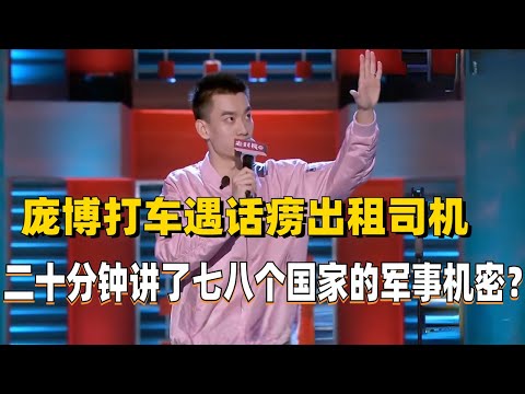 庞博打车遇话痨出租司机,二十分钟讲了七八个国家的军事机密?太爆笑了!#脱口秀 #综艺 #娱乐 #搞笑 #脱口秀大会 #综剧安利社 #笑果