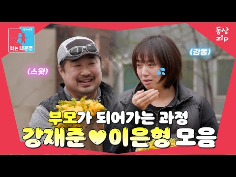 [동상zip❤️] 소중한 우리 가족👨‍👩‍👧 #동상이몽_강재준_이은형