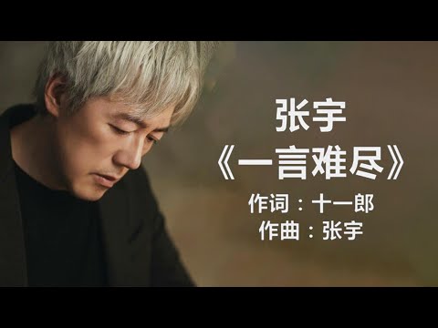 张宇 - 《一言难尽》 [歌词] ~ 迪克牛仔 - 《有多少爱可以重来》 [歌词]  ~ 爱相随 - 周华健 (歌词版)  ll Lyrics Music Chinese