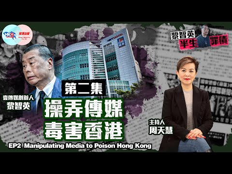 【幫港出聲與HKG報聯合製作‧黎智英半生罪債】第二集 操弄傳媒 毒害香港