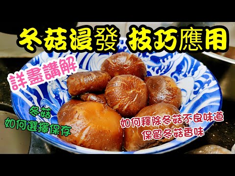 〈職人吹水〉 冬菇浸發 應用 技巧 如何選擇 怎樣辟除冬菇 不良味道 如何保存 浸發冬菇教學/平價和貴價冬菇分別/浸發好冬菇 ,即是食用 ,煲湯 ,北菇蒸滑雞, 冬菇瘦肉餅 ,蠔皇北菇扒時蔬,用途廣泛