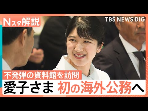 【愛子さま 初の海外公務】ラオスへ　柔らかな笑顔と継承した“膝つき”に見る愛子さまの公務スタイル【Nスタ解説】｜TBS NEWS DIG