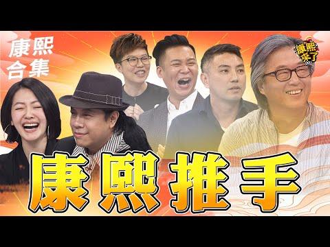 【#ㄎㄧㄤ精彩 1304】康熙背後的推手!! 大爆料誰最難搞?!