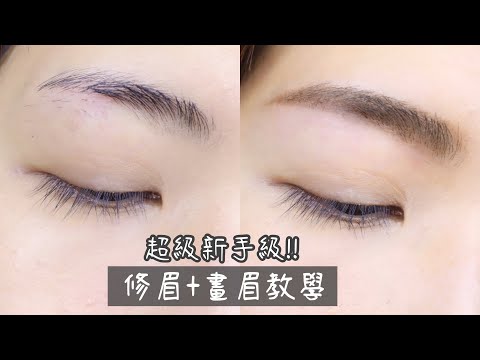 超級新手級修眉+畫眉示範 超詳細步驟手把手教學Shape your eyebrows and Natural eyebrow tutorial for beginners | Yuna悠那
