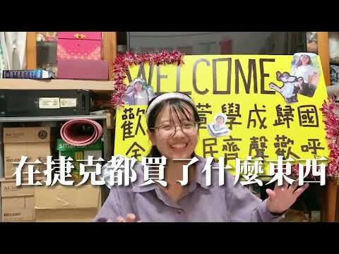 我在捷克到底買了哪些伴手禮？ 捷克有什麼必買？哪些是捷克當地品牌？交換一年歸國 行李開箱