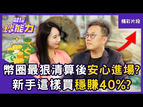 【精彩片段】幣圈史上最狠清算後「安心進場」？新手「這樣買」穩賺40%高報酬？ft.Derek｜趙慶翔 #財經鈔能力 20251013