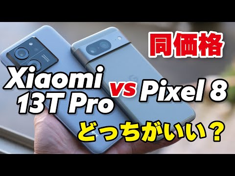 【同価格】Xiaomi 13T ProとPixel 8 どっちがいい？性能やカメラの画質を比較しました。