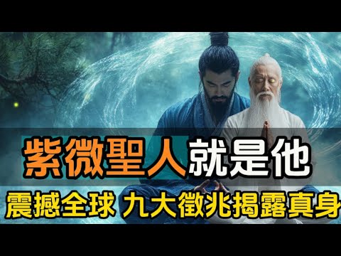 震撼全球預言！紫微聖人早已現世？九大徵兆揭露真身，古今預言全指向一人！紫微聖人就是他#一禪一故事#禪 #佛 #道 #禪定 #悟道