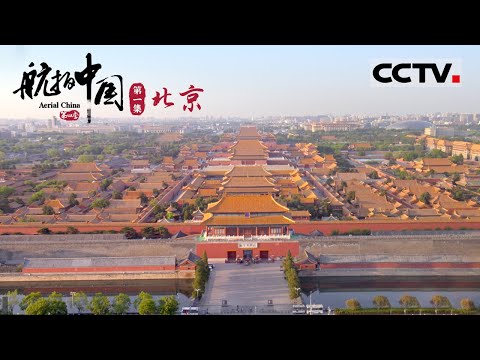 《航拍中国》第四季 首站北京!空中俯瞰这座历史悠久而又不失时尚的繁华都市 逛一逛北京必去打卡地 EP1 Aerial China Ⅳ【CCTV纪录】