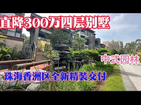 【珠海精裝別墅推薦】珠海香洲區山姆店旁全新精裝四層別墅，近香山湖公園，周邊環境清幽，配套齊全，居家度假優選，｜｜珠海市區御景龍湖