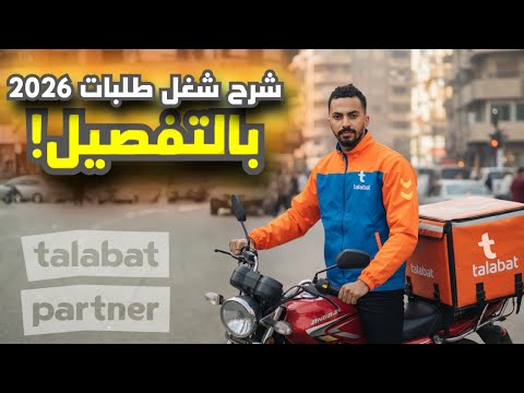 شرح شغل طلبات – تحديثات 2026 │ تحديث أسعار الباتشات + إجابة أسئلة المتابعين كاملة!