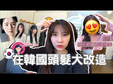 在台灣從來沒剪過！第一次知道韓國歐膩會要求剪這裡？一人院長不藏私教學💇🏻‍♀️弘大合井美髮店✂️