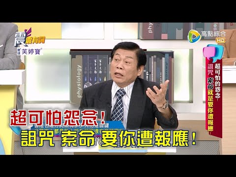 震震有詞 - 超可怕的怨念！詛咒 索命就是要你遭報應！ -2023/03/02完整版
