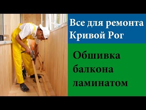Обшивка балкона ламинатом