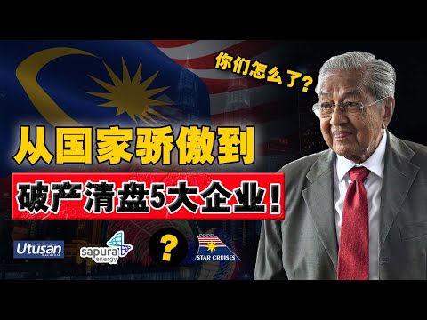 被逼清盘：马来西亚 5 家巨头企业！谁还敢说，大到不能倒？赚钱时高层分，亏钱时算国家亏？
