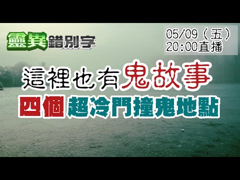 【靈互動】撞鬼的地方不只有聽過的那些，這些意想不到地點也會撞鬼 ‪‪@靈異錯別字ctiwugei