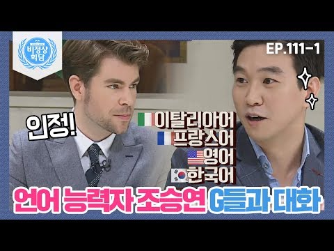 [비정상회담][111-1] 언어 능력자 조승연과 G들의 대화(프랑스어, 이탈리아어, 중국어...⊙_⊙) (Abnormal Summit)