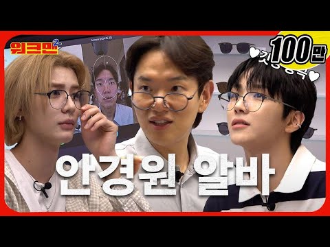 Taking off glasses is now a crime! Just wearing them will enhance your looks| BOYNEXTDOOR | Workman2