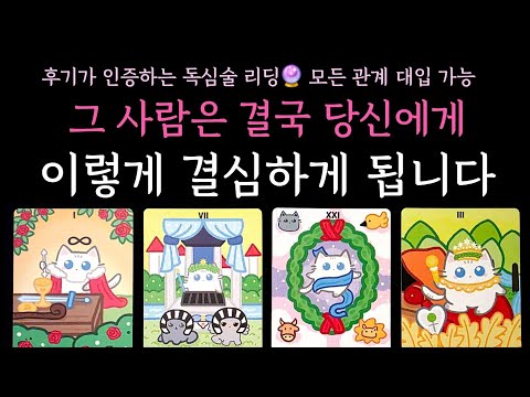 [타로] 후기가 인증하는 독심술 리딩🔮 그 사람은 결국 당신에게 이렇게 결심하게 됩니다