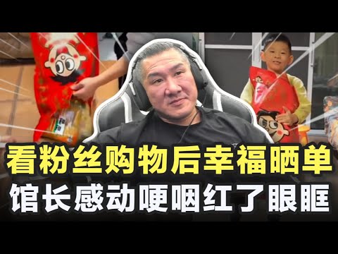 馆长看大陆粉丝购物后的幸福晒单，感动到哽咽红了眼眶