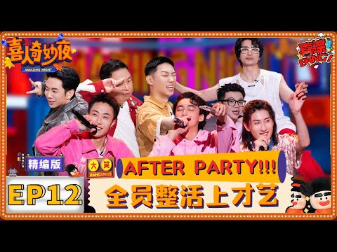 【爆笑反FULL看】王天放梦回心上人儿~九口人再响《友谊地久天长》全场爆哭！ |《喜人奇妙夜》EP10 | 喜综大爆炸 #喜人奇妙夜 #刘旸 #八十一难 #越狱的夏天 #沈腾