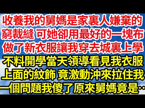 收養我的舅媽是家裏人嫌棄的，窮裁縫 可她卻用最好的一塊布，做了新衣服讓我穿去城裏上學，不料開學當天領導看見我衣服，上面的紋飾 竟激動沖來拉住我，一個問題我傻了原來舅媽竟是…||笑看人生情感生活