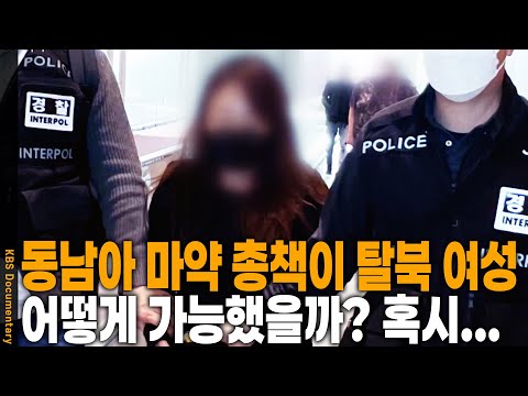 From North Korean defector to drug lord? How did she become a Southeast Asian drug ringleader? | ...