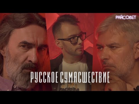 Русское сумасшествие (Бутусов, Водолазкин, Кипнис) / подкаст «Райсовет»
