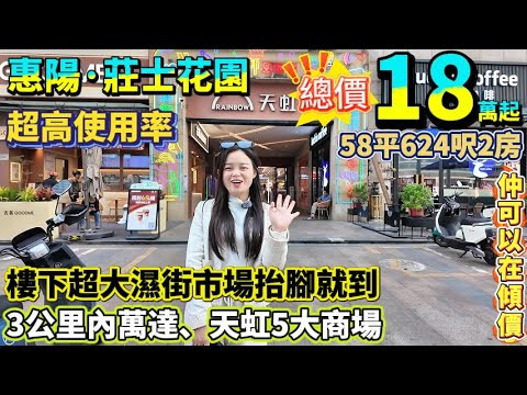 兩套超筍盤18萬起賣！58平624呎超高使用率做佐2房1廳|核心商圈配套豐富到爆✨【惠陽·莊士花園】總價18萬/20萬|3公里內萬達、天虹5大商場，樓下超大市場抬腳就到#惠州 #港人必睇 #港人置業