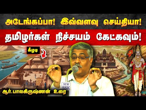 🔥 தமிழர்கள் அவசியம் கேட்க வேண்டிய பேச்சு👌 வியக்கவைக்கும் வரலாற்று உண்மைகள் | Balakrishnan IAS speech