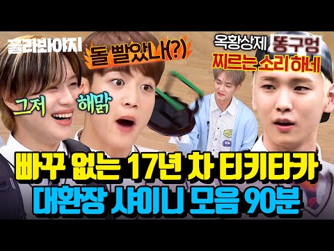 (90분) ＂돌 빨았나!🔥＂ 연습생 시절부터 서로 물고 뜯던💥 제정신 아닌(?) 샤이니 또 싸움ㅋㅋ｜아는 형님｜JTBC 240810 방송 외