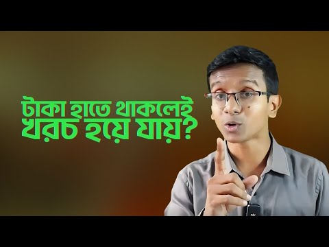 টাকা হাতে থাকলেই খরচ হয়ে যায়?