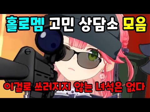 이거 고민 상담소 맞나요..[홀로라이브/사쿠라 미코/오오조라 스바루/오오카미 미오]