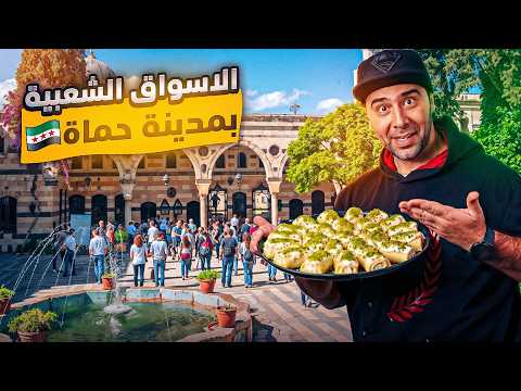 جولة في سوريا sy مدينة حماة - الأحياء والأسواق الشعبية 🤩