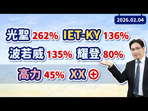 陳建雄【雄才戰略】光聖262% IET-KY136% 波若威135% 耀登80% 高力+45% XX⊕ 2026/02/04