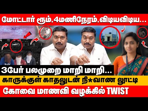 மோட்டார் ரூம்,4 மணி நேரம்,விடிய விடிய கோவை மாணவி வழக்கில் twist | Tamilvendhan about kovai student