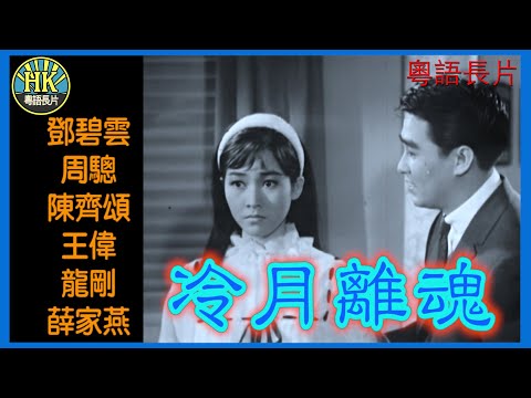 《粵語長片》冷月離魂 (1966)｜鄧碧雲｜周驄｜陳齊頌｜王偉｜龍剛｜薛家燕｜導演：蔡昌｜香港電影｜香港粵語電影｜粵語中字