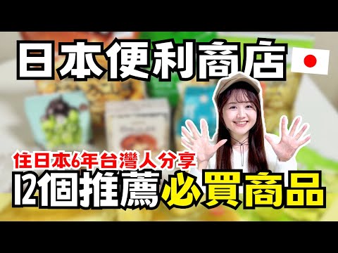 住日本台灣人推薦✨日本便利商店必買12選！家人朋友一致好評的零食是這個😋｜日本有個U1