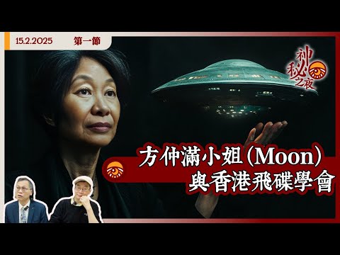 《異靈異異．神秘之夜》2025-02-15 part1: 方仲滿小姐（Moon）與香港飛碟學會 | 主持：梁錦祥、紀陶
